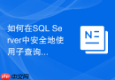 如何在sql server中安全地使用子查询更新多表数据