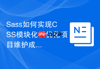 sass如何实现css模块化以优化项目维护成本?
