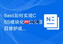 sass如何实现css模块化以优化项目维护成本?