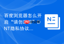 百度浏览器怎么开启“请勿跟踪”DNT隐私协议？