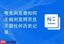 夸克浏览器如何无痕浏览网页且不留任何历史记录?