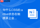 为什么css的:active状态在触摸屏上会持续显示不消失？