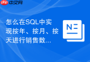 怎么在SQL中实现按年、按月、按天进行销售数据的分组统计？