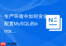 生产环境中如何安全配置MySQL的error log防止包含敏感信息