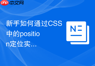 新手如何通过css中的position定位实现页面浮动客服