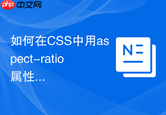如何在css中用aspect-ratio属性保持响应式视频宽高比