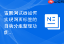 宙斯浏览器如何实现网页标签的自动分组整理功能？