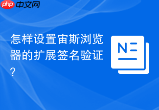 怎样设置宙斯浏览器的扩展签名验证?
