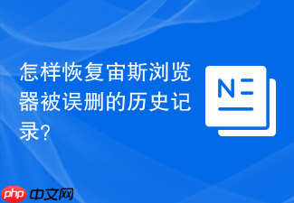 怎样恢复宙斯浏览器被误删的历史记录?