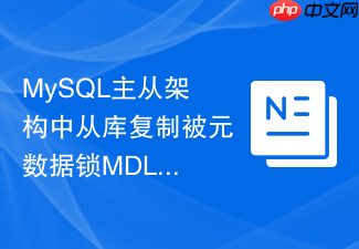mysql主从架构中从库复制被元数据锁mdl卡住怎么办