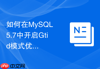 如何在mysql 5.7中开启gtid模式优化主从切换效率