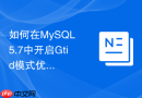 如何在mysql 5.7中开启gtid模式优化主从切换效率