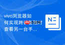 vivo浏览器如何实现跨设备随时查看另一台手机打开的标签页？