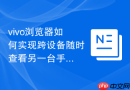 vivo浏览器如何实现跨设备随时查看另一台手机打开的标签页?