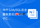 为什么mysql在全量恢复后启动时一直处于crash recovery