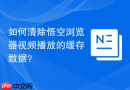 如何清除悟空浏览器视频播放的缓存数据？