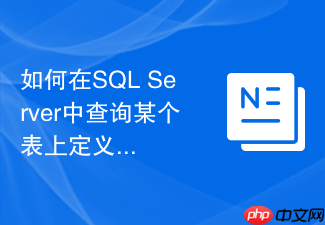 如何在sql server中查询某个表上定义的所有触发器及其启用状态