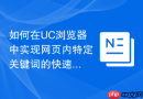如何在UC浏览器中实现网页内特定关键词的快速查找？