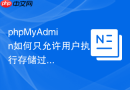 phpMyAdmin如何只允许用户执行存储过程