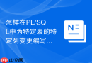 怎样在PL/SQL中为特定表的特定列变更编写精细化触发器？