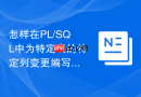 怎样在pl/sql中为特定表的特定列变更编写精细化触发器？