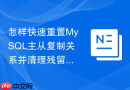 怎样快速重置mysql主从复制关系并清理残留配置？