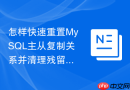 怎样快速重置MySQL主从复制关系并清理残留配置？