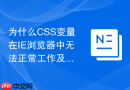 为什么CSS变量在IE浏览器中无法正常工作及替代方案？