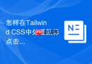 怎样在Tailwind CSS中处理鼠标点击反馈？