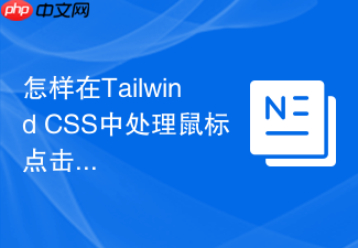 怎样在tailwind css中处理鼠标点击反馈？