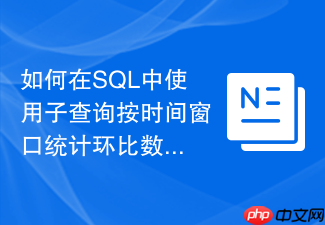如何在sql中使用子查询按时间窗口统计环比数据