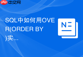 sql中如何用over(order by)实现滑动窗口计算?