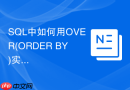 SQL中如何用OVER(ORDER BY)实现滑动窗口计算？
