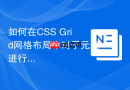 如何在CSS Grid网格布局中对子元素进行absolute绝对定位