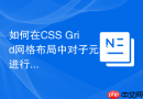如何在css grid网格布局中对子元素进行absolute绝对定位