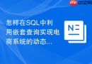 怎样在sql中利用嵌套查询实现电商系统的动态价格区间统计