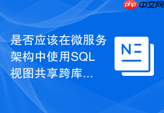 是否应该在微服务架构中使用sql视图共享跨库数据?