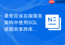 是否应该在微服务架构中使用sql视图共享跨库数据?