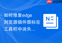 如何修复edge浏览器插件图标在工具栏中消失的问题？