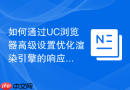 如何通过UC浏览器高级设置优化渲染引擎的响应速度