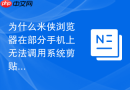 为什么米侠浏览器在部分手机上无法调用系统剪贴板？