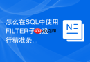 怎么在sql中使用filter子句进行精准条件聚合统计?
