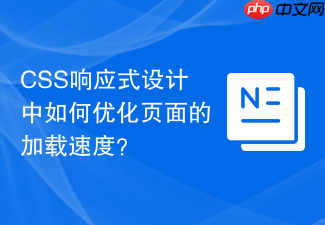 css响应式设计中如何优化页面的加载速度?