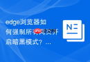edge浏览器如何强制所有网页开启暗黑模式？