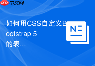 如何用css自定义bootstrap 5的表单验证样式