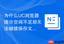 为什么UC浏览器提示空间不足却无法继续保存文件？