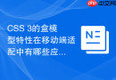 CSS 3的盒模型特性在移动端适配中有哪些应用？