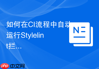 如何在ci流程中自动运行stylelint拦截不合规css提交?