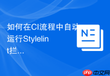 如何在CI流程中自动运行Stylelint拦截不合规CSS提交？
