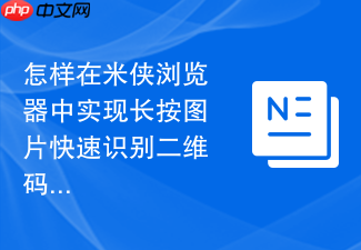 怎样在米侠浏览器中实现长按图片快速识别二维码?